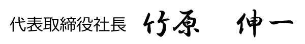 代表取締役社長 竹原 伸一