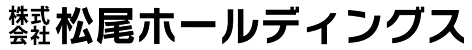 株式会社松尾ホールディングス