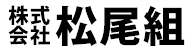 株式会社松尾組