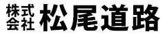 株式会社松尾道路