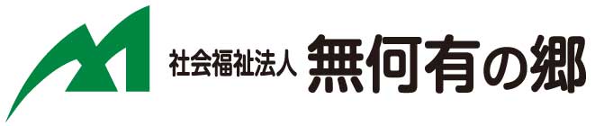 社会福祉法人 無何有の郷