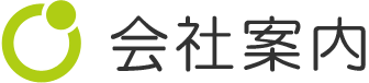 会社案内