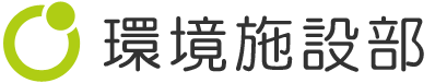 環境施設部