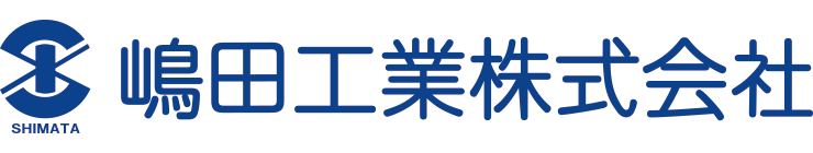 嶋田工業株式会社