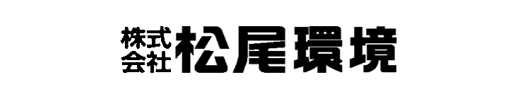 株式会社松尾環境